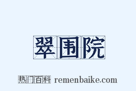 翠围院是什么意思的图片